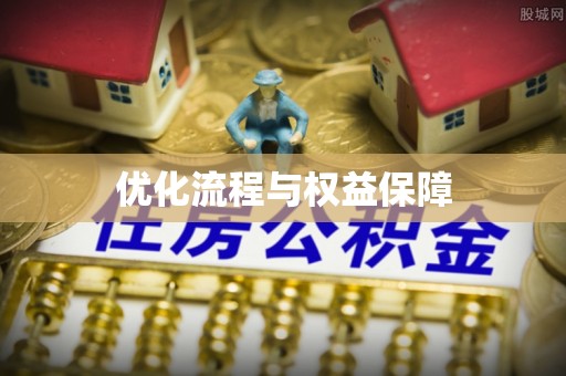 三明优化流程与权益保障