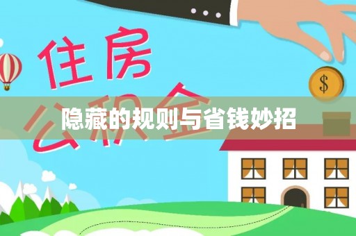 三明隐藏的规则与省钱妙招