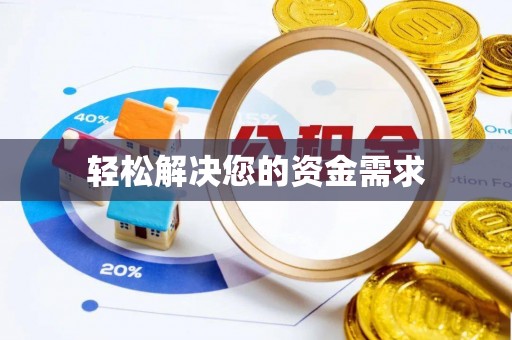 三明轻松解决您的资金需求