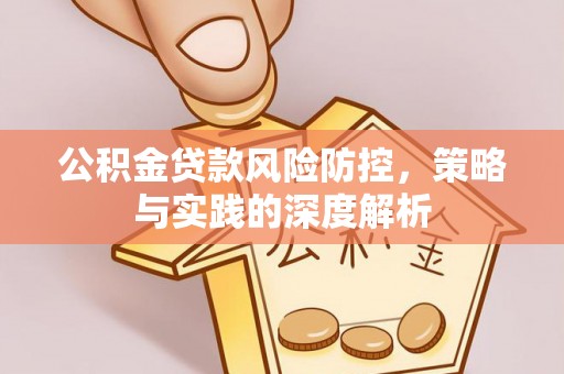 三明公积金贷款风险防控，策略与实践的深度解析