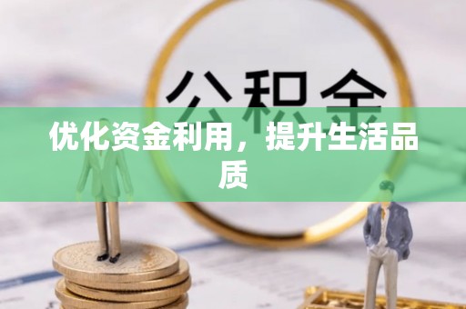 三明优化资金利用，提升生活品质