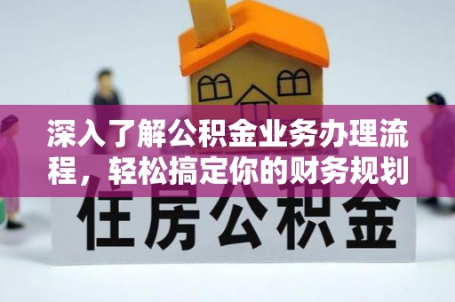 三明深入了解公积金业务办理流程，轻松搞定你的财务规划