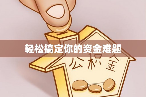 三明轻松搞定你的资金难题