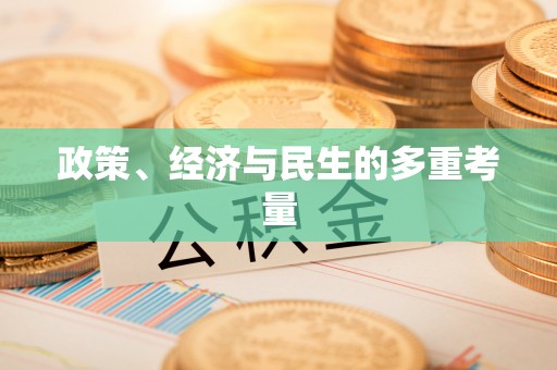 三明政策、经济与民生的多重考量