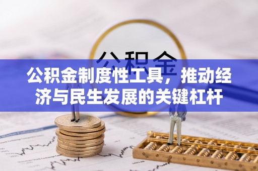 三明公积金制度性工具，推动经济与民生发展的关键杠杆