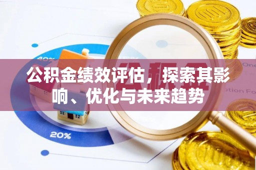 三明公积金绩效评估，探索其影响、优化与未来趋势