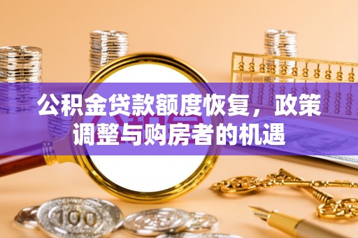 三明公积金贷款额度恢复，政策调整与购房者的机遇