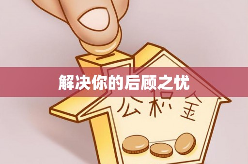 三明解决你的后顾之忧