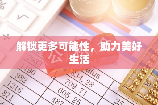 三明解锁更多可能性，助力美好生活