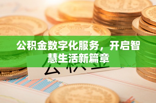 三明公积金数字化服务，开启智慧生活新篇章