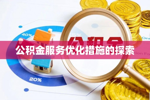 三明公积金服务优化措施的探索