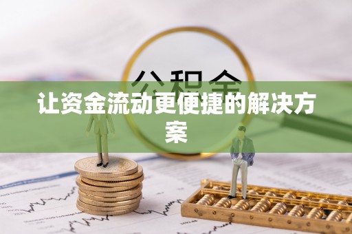 三明让资金流动更便捷的解决方案