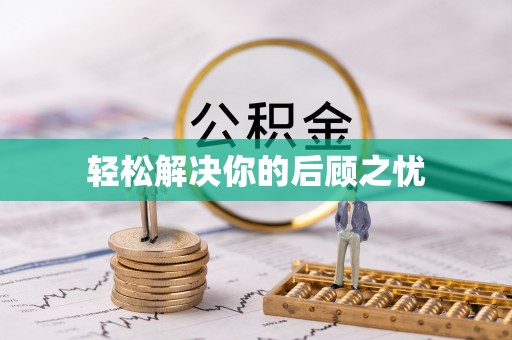 三明轻松解决你的后顾之忧