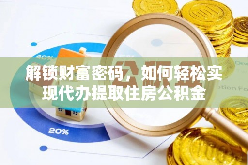 三明解锁财富密码，如何轻松实现代办提取住房公积金