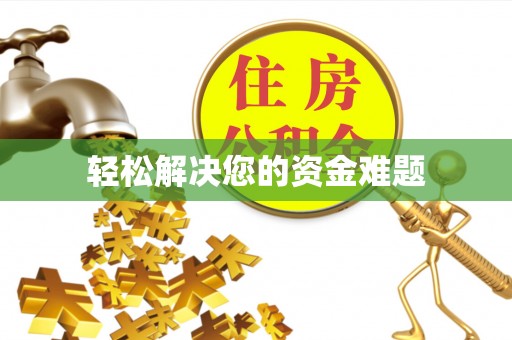 三明轻松解决您的资金难题