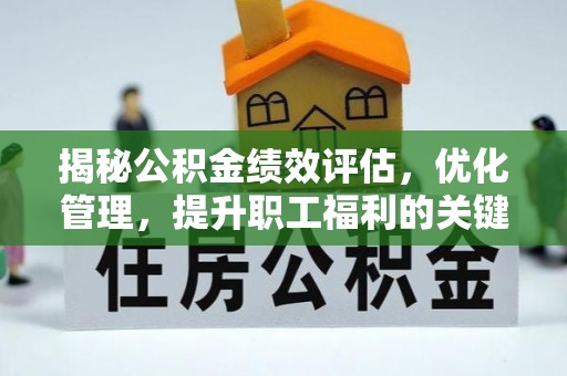 三明揭秘公积金绩效评估，优化管理，提升职工福利的关键一步