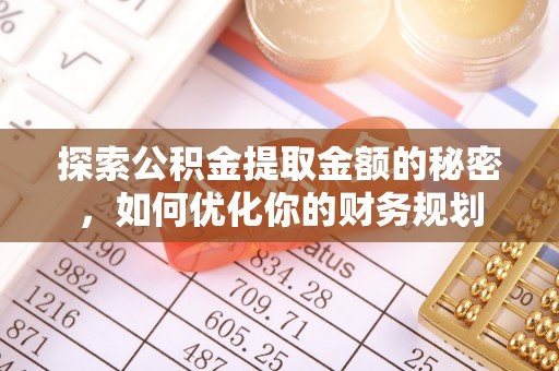 三明探索公积金提取金额的秘密，如何优化你的财务规划