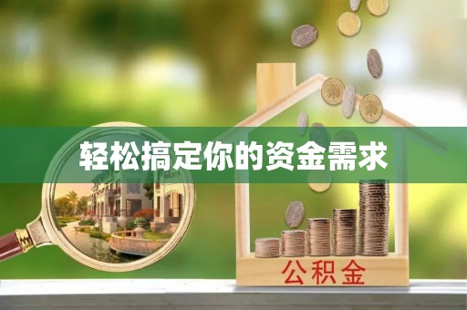 三明轻松搞定你的资金需求