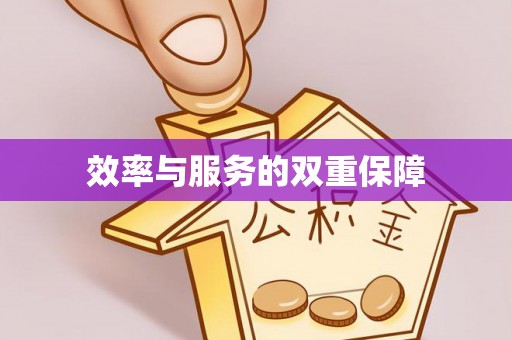 三明效率与服务的双重保障