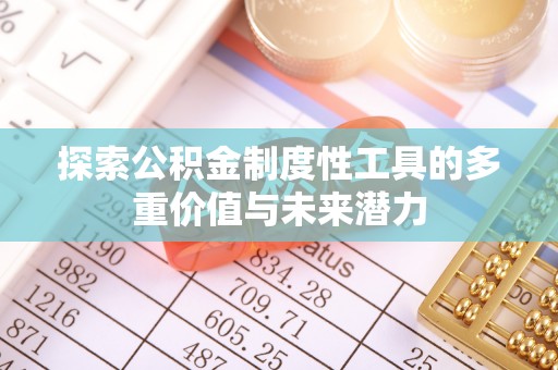 三明探索公积金制度性工具的多重价值与未来潜力