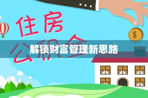 三明解锁财富管理新思路