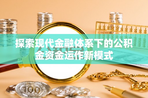 三明探索现代金融体系下的公积金资金运作新模式