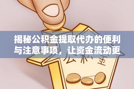 三明揭秘公积金提取代办的便利与注意事项，让资金流动更高效