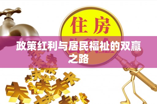 三明政策红利与居民福祉的双赢之路