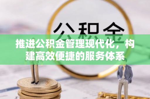 三明推进公积金管理现代化，构建高效便捷的服务体系