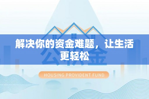 三明解决你的资金难题，让生活更轻松
