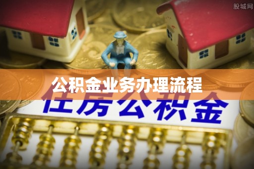 三明公积金业务办理流程