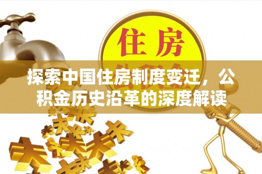 三明探索中国住房制度变迁，公积金历史沿革的深度解读
