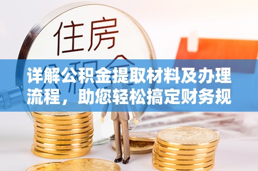 三明详解公积金提取材料及办理流程，助您轻松搞定财务规划