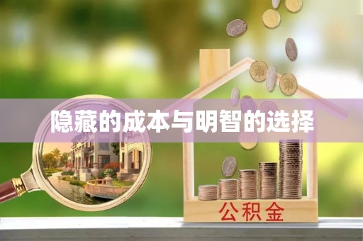 三明隐藏的成本与明智的选择