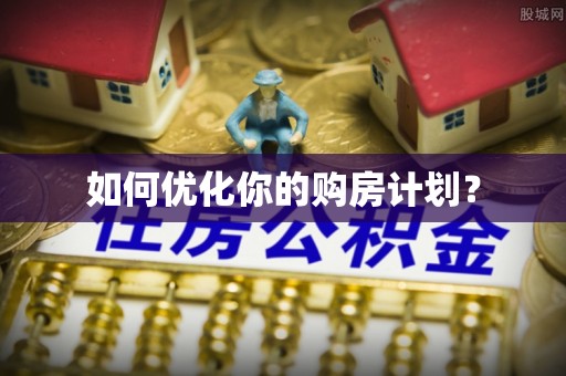 三明如何优化你的购房计划？