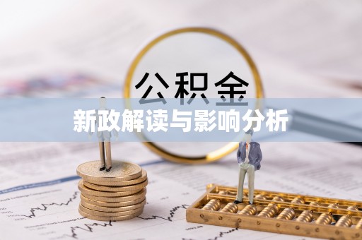 三明新政解读与影响分析