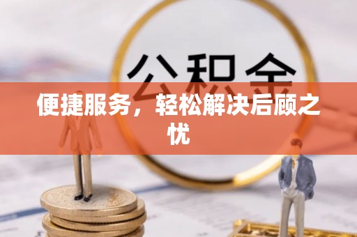 三明便捷服务，轻松解决后顾之忧