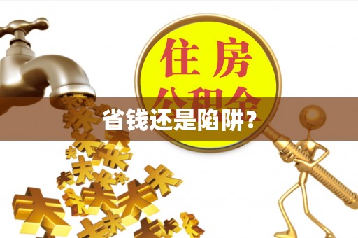三明省钱还是陷阱？