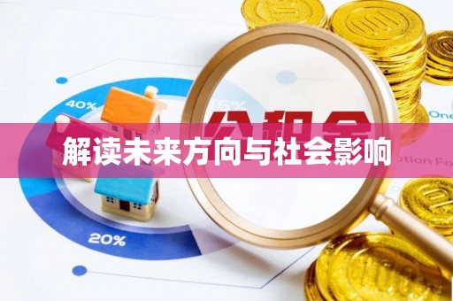 三明解读未来方向与社会影响