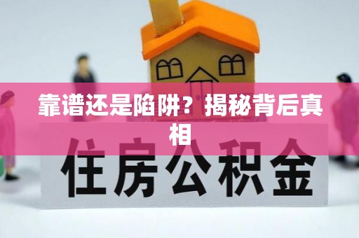 三明靠谱还是陷阱？揭秘背后真相