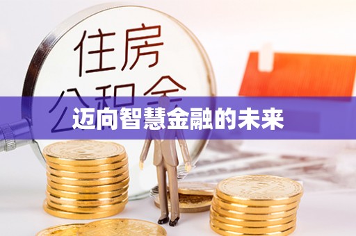 三明迈向智慧金融的未来