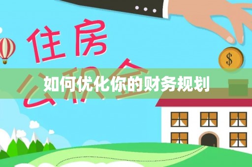三明如何优化你的财务规划
