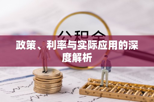 三明政策、利率与实际应用的深度解析