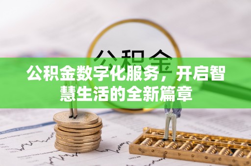 三明公积金数字化服务，开启智慧生活的全新篇章