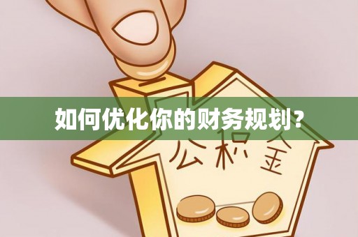 三明如何优化你的财务规划？