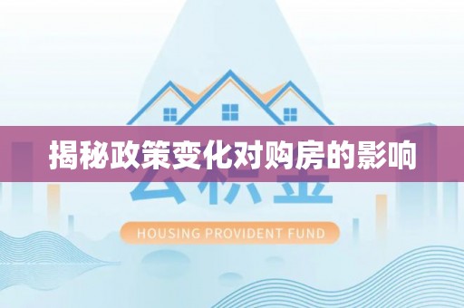 三明揭秘政策变化对购房的影响