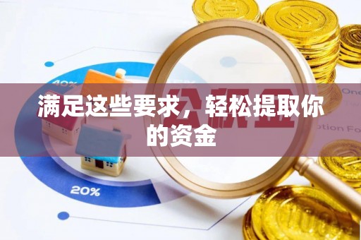 三明满足这些要求，轻松提取你的资金