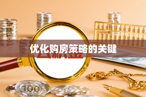 三明优化购房策略的关键