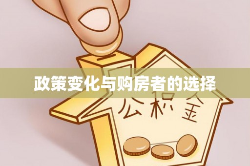 三明政策变化与购房者的选择