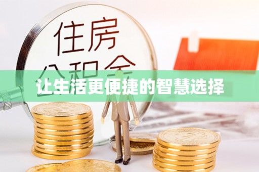 三明让生活更便捷的智慧选择